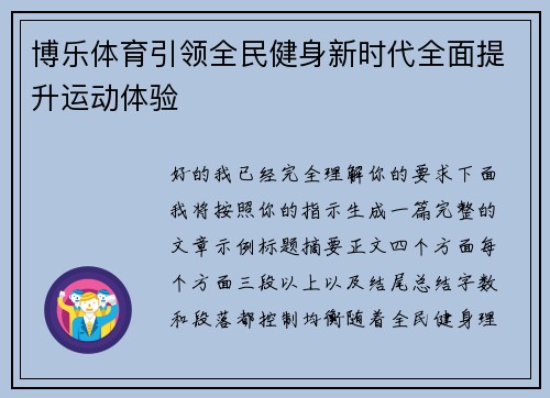 博乐体育引领全民健身新时代全面提升运动体验