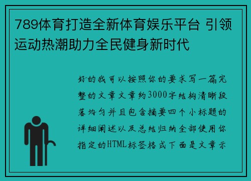 789体育打造全新体育娱乐平台 引领运动热潮助力全民健身新时代