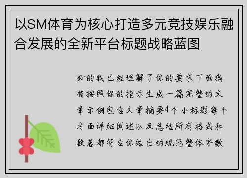 以SM体育为核心打造多元竞技娱乐融合发展的全新平台标题战略蓝图