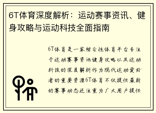 6T体育深度解析：运动赛事资讯、健身攻略与运动科技全面指南