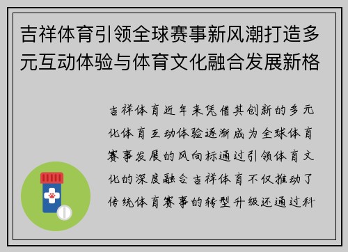吉祥体育引领全球赛事新风潮打造多元互动体验与体育文化融合发展新格局