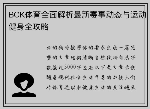 BCK体育全面解析最新赛事动态与运动健身全攻略