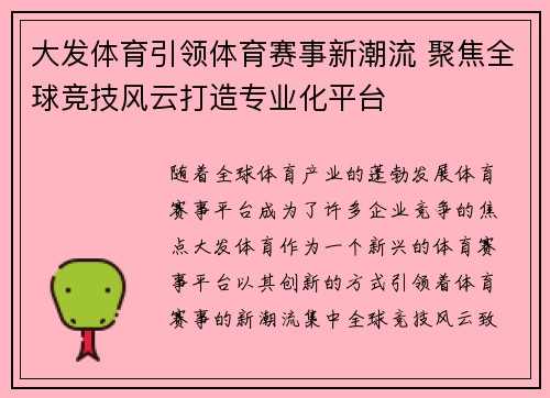 大发体育引领体育赛事新潮流 聚焦全球竞技风云打造专业化平台
