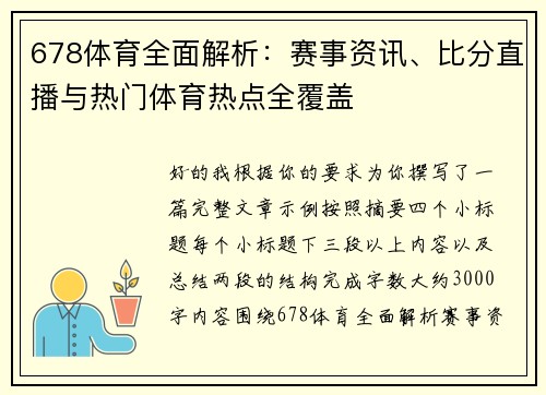 678体育全面解析:赛事资讯、比分直播与热门体育热点全覆盖 678体育全面解析:赛事资讯、比分直播与热门体育热点全覆盖