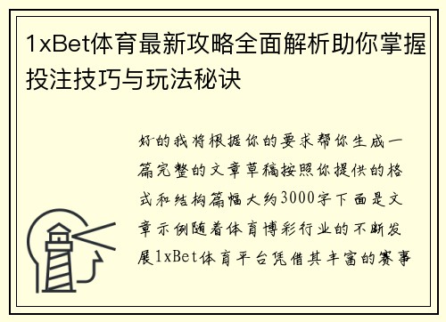 1xBet体育最新攻略全面解析助你掌握投注技巧与玩法秘诀 1xBet体育最新攻略全面解析助你掌握投注技巧与玩法秘诀
