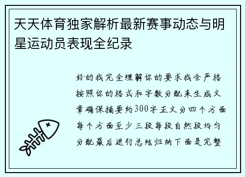 天天体育独家解析最新赛事动态与明星运动员表现全纪录 天天体育独家解析最新赛事动态与明星运动员表现全纪录