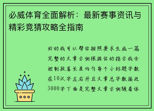 必威体育全面解析:最新赛事资讯与精彩竞猜攻略全指南 必威体育全面解析:最新赛事资讯与精彩竞猜攻略全指南