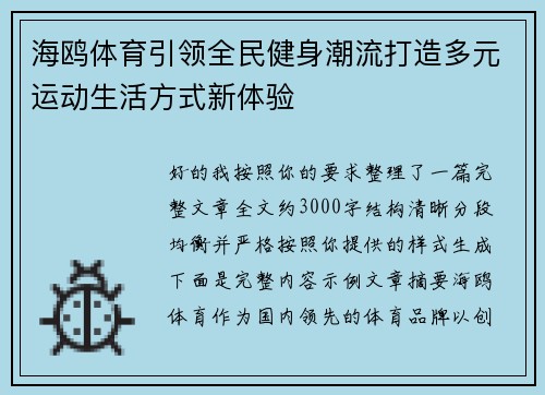 海鸥体育引领全民健身潮流打造多元运动生活方式新体验 海鸥体育引领全民健身潮流打造多元运动生活方式新体验