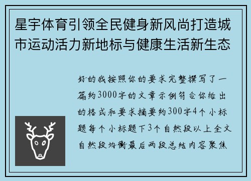 星宇体育引领全民健身新风尚打造城市运动活力新地标与健康生活新生态