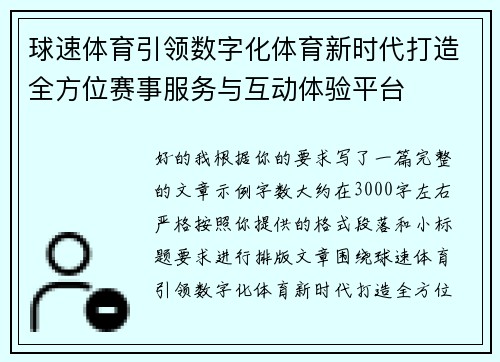 球速体育引领数字化体育新时代打造全方位赛事服务与互动体验平台