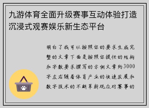 九游体育全面升级赛事互动体验打造沉浸式观赛娱乐新生态平台 九游体育全面升级赛事互动体验打造沉浸式观赛娱乐新生态平台