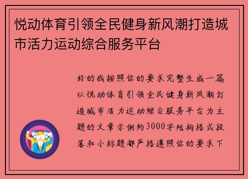 悦动体育引领全民健身新风潮打造城市活力运动综合服务平台