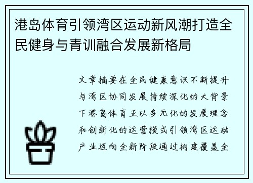 港岛体育引领湾区运动新风潮打造全民健身与青训融合发展新格局 港岛体育引领湾区运动新风潮打造全民健身与青训融合发展新格局