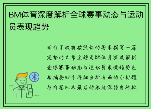 BM体育深度解析全球赛事动态与运动员表现趋势