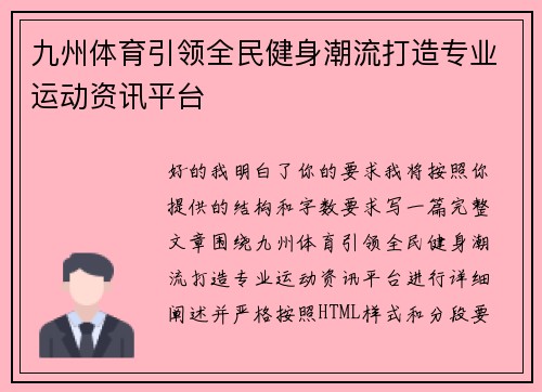 九州体育引领全民健身潮流打造专业运动资讯平台