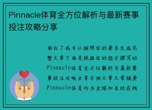 Pinnacle体育全方位解析与最新赛事投注攻略分享 Pinnacle体育全方位解析与最新赛事投注攻略分享