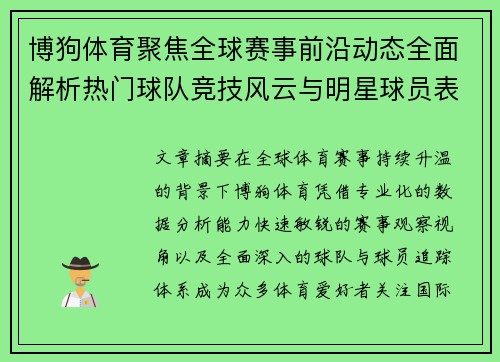 博狗体育聚焦全球赛事前沿动态全面解析热门球队竞技风云与明星球员表现 博狗体育聚焦全球赛事前沿动态全面解析热门球队竞技风云与明星球员表现