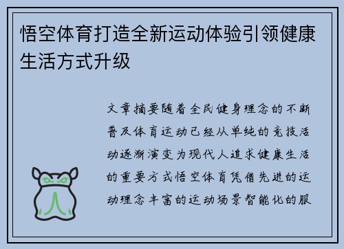 悟空体育打造全新运动体验引领健康生活方式升级