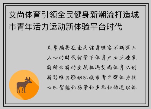 艾尚体育引领全民健身新潮流打造城市青年活力运动新体验平台时代
