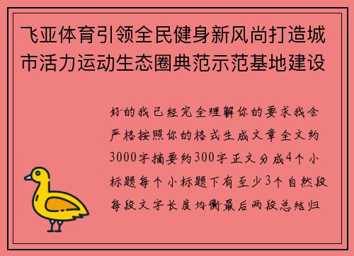 飞亚体育引领全民健身新风尚打造城市活力运动生态圈典范示范基地建设蓝图
