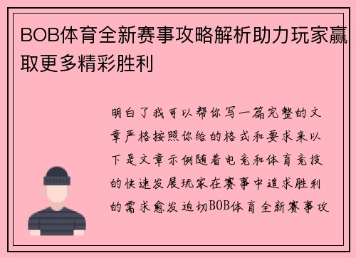 BOB体育全新赛事攻略解析助力玩家赢取更多精彩胜利