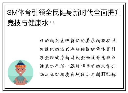 SM体育引领全民健身新时代全面提升竞技与健康水平