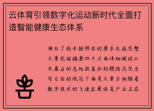云体育引领数字化运动新时代全面打造智能健康生态体系