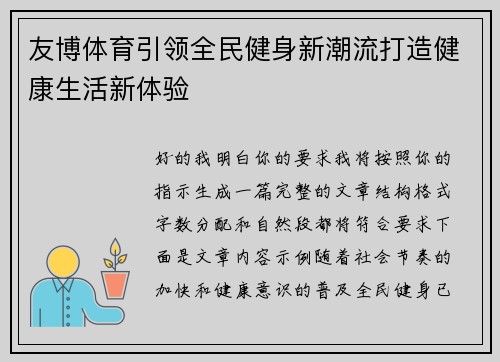 友博体育引领全民健身新潮流打造健康生活新体验 友博体育引领全民健身新潮流打造健康生活新体验
