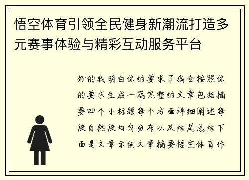 悟空体育引领全民健身新潮流打造多元赛事体验与精彩互动服务平台