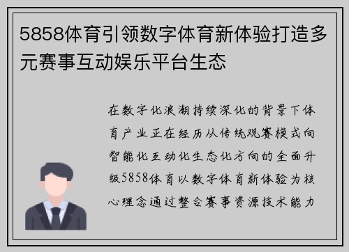 5858体育引领数字体育新体验打造多元赛事互动娱乐平台生态 5858体育引领数字体育新体验打造多元赛事互动娱乐平台生态