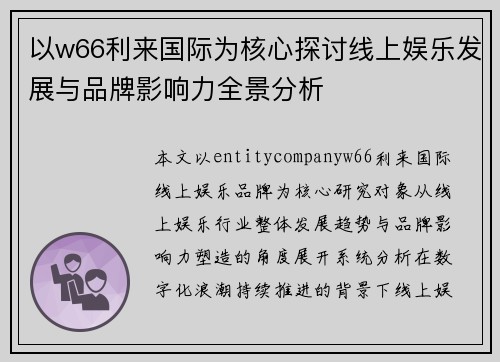 以w66利来国际为核心探讨线上娱乐发展与品牌影响力全景分析 以w66利来国际为核心探讨线上娱乐发展与品牌影响力全景分析
