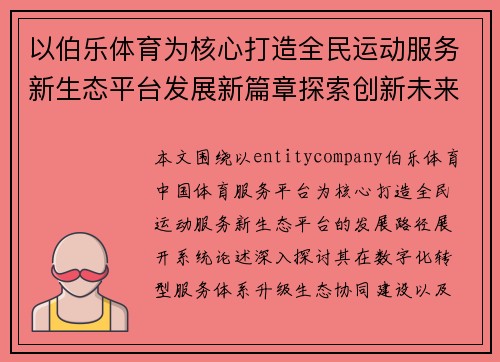 以伯乐体育为核心打造全民运动服务新生态平台发展新篇章探索创新未来 以伯乐体育为核心打造全民运动服务新生态平台发展新篇章探索创新未来
