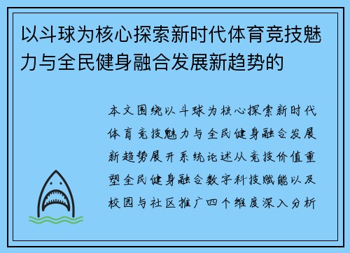 以斗球为核心探索新时代体育竞技魅力与全民健身融合发展新趋势的 以斗球为核心探索新时代体育竞技魅力与全民健身融合发展新趋势的