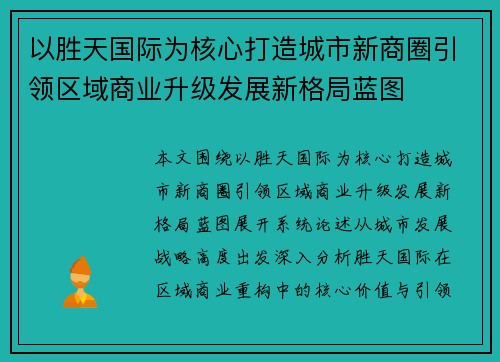 以胜天国际为核心打造城市新商圈引领区域商业升级发展新格局蓝图 以胜天国际为核心打造城市新商圈引领区域商业升级发展新格局蓝图