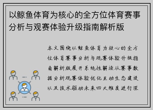 以鲸鱼体育为核心的全方位体育赛事分析与观赛体验升级指南解析版 以鲸鱼体育为核心的全方位体育赛事分析与观赛体验升级指南解析版