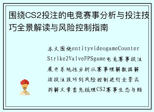 围绕CS2投注的电竞赛事分析与投注技巧全景解读与风险控制指南 围绕CS2投注的电竞赛事分析与投注技巧全景解读与风险控制指南
