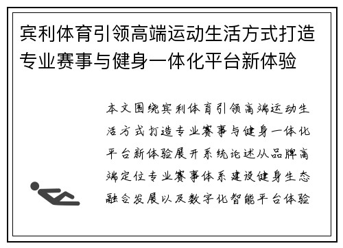 宾利体育引领高端运动生活方式打造专业赛事与健身一体化平台新体验 宾利体育引领高端运动生活方式打造专业赛事与健身一体化平台新体验