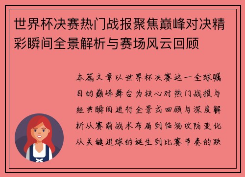 世界杯决赛热门战报聚焦巅峰对决精彩瞬间全景解析与赛场风云回顾 世界杯决赛热门战报聚焦巅峰对决精彩瞬间全景解析与赛场风云回顾