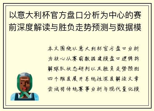 以意大利杯官方盘口分析为中心的赛前深度解读与胜负走势预测与数据模型综合研判 以意大利杯官方盘口分析为中心的赛前深度解读与胜负走势预测与数据模型综合研判