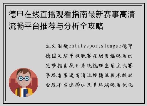 德甲在线直播观看指南最新赛事高清流畅平台推荐与分析全攻略 德甲在线直播观看指南最新赛事高清流畅平台推荐与分析全攻略