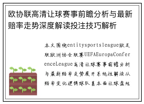 欧协联高清让球赛事前瞻分析与最新赔率走势深度解读投注技巧解析