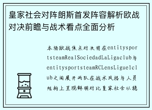 皇家社会对阵朗斯首发阵容解析欧战对决前瞻与战术看点全面分析
