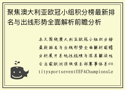 聚焦澳大利亚欧冠小组积分榜最新排名与出线形势全面解析前瞻分析