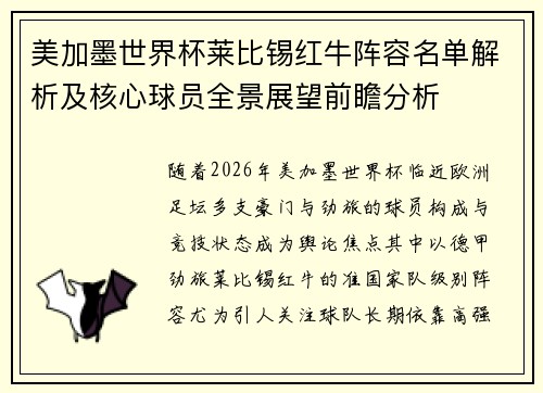美加墨世界杯莱比锡红牛阵容名单解析及核心球员全景展望前瞻分析