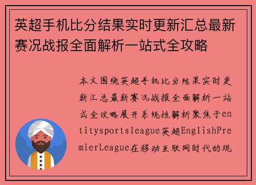 英超手机比分结果实时更新汇总最新赛况战报全面解析一站式全攻略