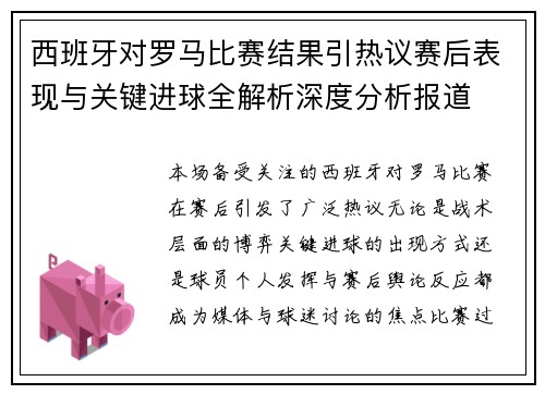 西班牙对罗马比赛结果引热议赛后表现与关键进球全解析深度分析报道