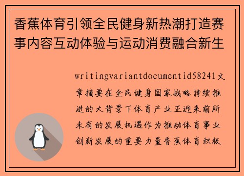 香蕉体育引领全民健身新热潮打造赛事内容互动体验与运动消费融合新生态