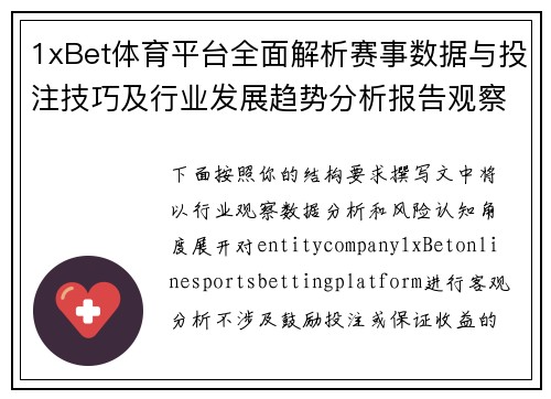 1xBet体育平台全面解析赛事数据与投注技巧及行业发展趋势分析报告观察 1xBet体育平台全面解析赛事数据与投注技巧及行业发展趋势分析报告观察