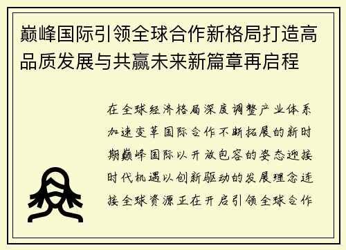 巅峰国际引领全球合作新格局打造高品质发展与共赢未来新篇章再启程
