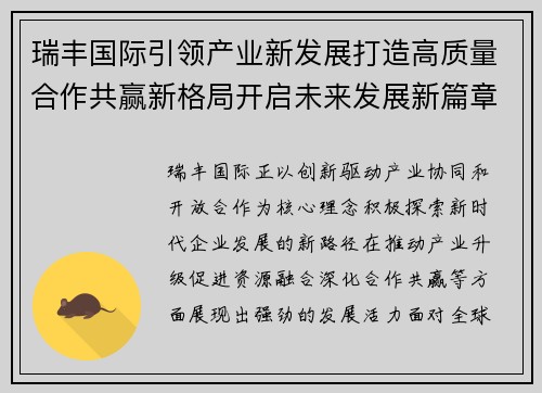 瑞丰国际引领产业新发展打造高质量合作共赢新格局开启未来发展新篇章